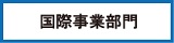 国際事業部