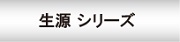 生源シリーズ