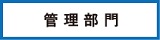 経営サポート本部