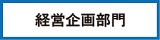 経営サポート本部